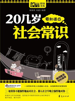 cover image of 20几岁要知道点社会常识 (People in Their 20s Should Know Some Social Knowledge)